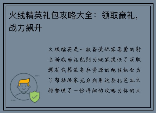 火线精英礼包攻略大全：领取豪礼，战力飙升