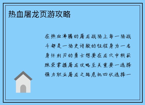 热血屠龙页游攻略