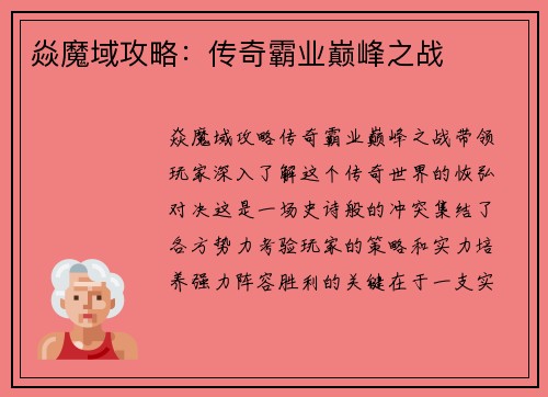 焱魔域攻略：传奇霸业巅峰之战