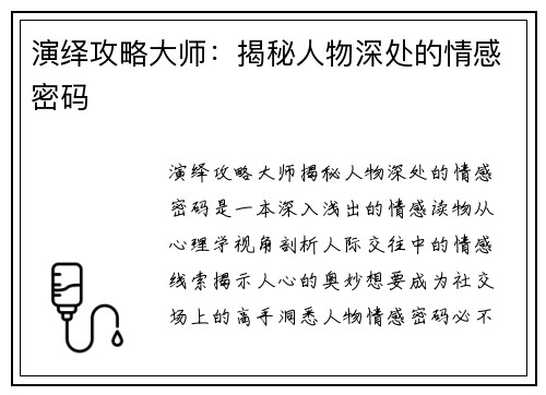 演绎攻略大师：揭秘人物深处的情感密码