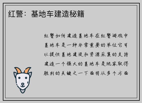 红警：基地车建造秘籍