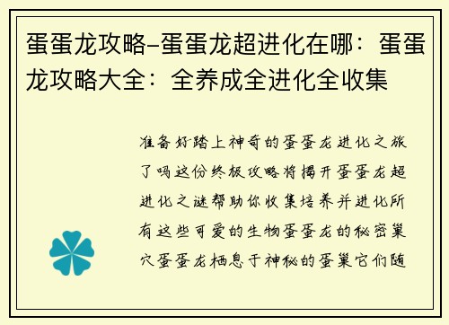 蛋蛋龙攻略-蛋蛋龙超进化在哪：蛋蛋龙攻略大全：全养成全进化全收集