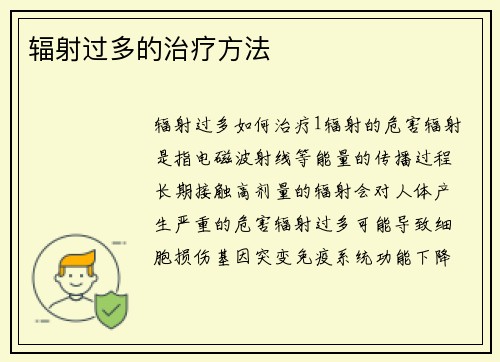 辐射过多的治疗方法