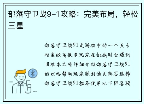 部落守卫战9-1攻略：完美布局，轻松三星