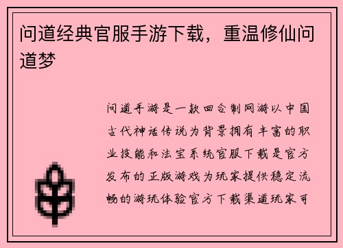 问道经典官服手游下载，重温修仙问道梦