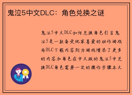 鬼泣5中文DLC：角色兑换之谜