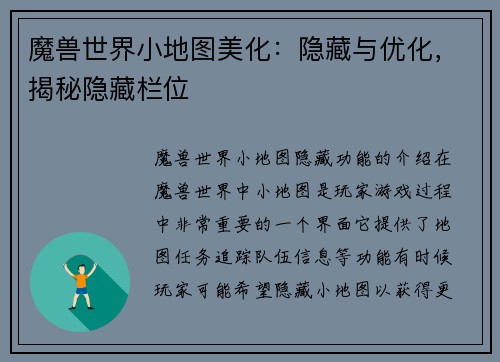 魔兽世界小地图美化：隐藏与优化，揭秘隐藏栏位