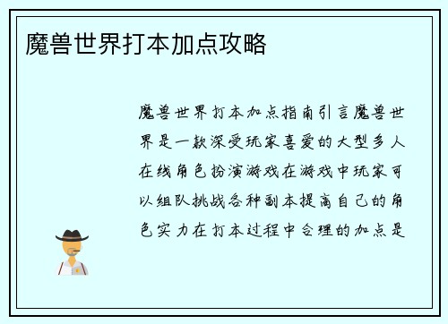 魔兽世界打本加点攻略