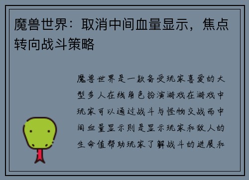 魔兽世界：取消中间血量显示，焦点转向战斗策略