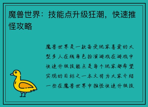 魔兽世界：技能点升级狂潮，快速推怪攻略