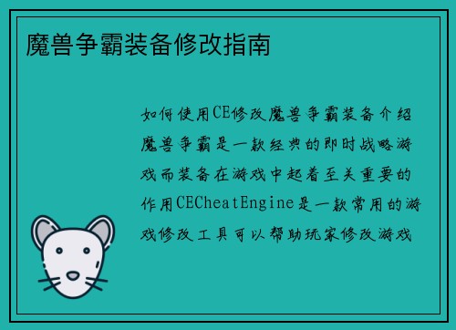 魔兽争霸装备修改指南