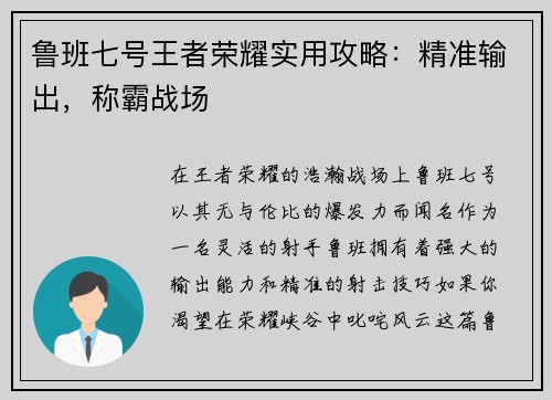 鲁班七号王者荣耀实用攻略：精准输出，称霸战场